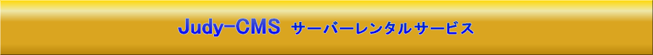 有限会社Judy夢耕房タイトル